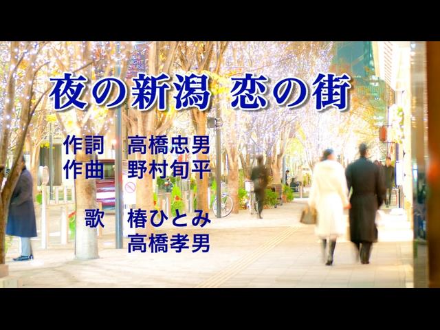 うたスキ ミュージックポスト 夜の新潟恋の街 椿ひとみ 高橋孝男 楽曲詳細