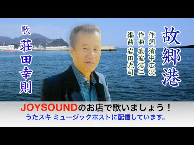 うたスキ ミュージックポスト 故郷港／荘田幸則 楽曲詳細