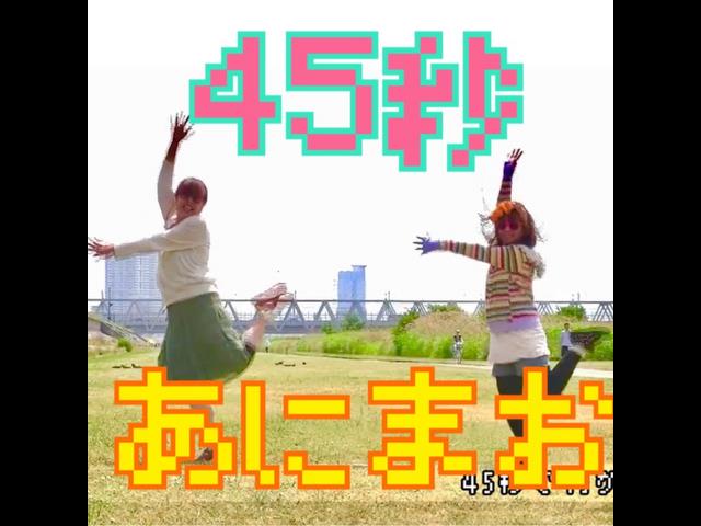 うたスキ ミュージックポスト 45秒 あにまお 楽曲詳細