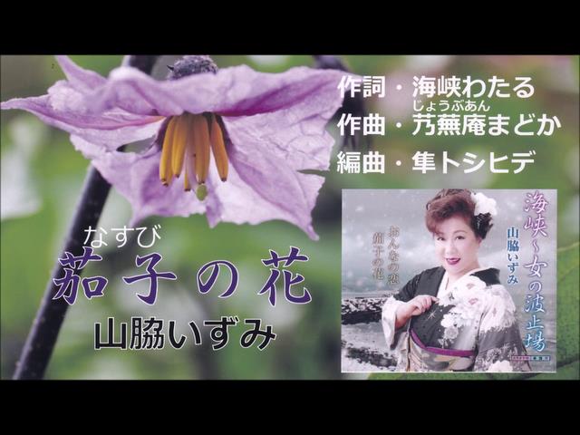 うたスキ ミュージックポスト 茄子の花 山脇いずみ 楽曲詳細