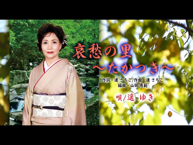 うたスキ ミュージックポスト 哀愁の里～たかつき～／遥ゆき 楽曲詳細