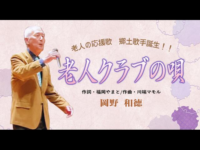 老人クラブの唄　CD 老人クラブの唄 CD