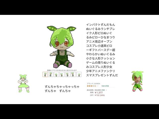 うたスキ ミュージックポスト インパクトずんだもんぬいぐるみランチ