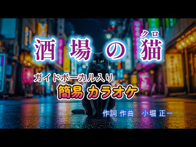 うたスキ ミュージックポスト 酒場の猫／Masa 楽曲詳細
